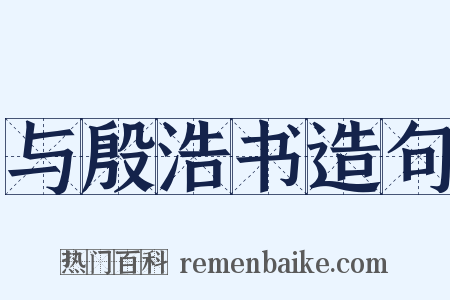 与殷浩书造句是什么意思的图片